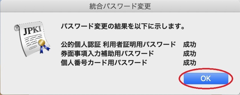 統合パスワード変更完了イメージ