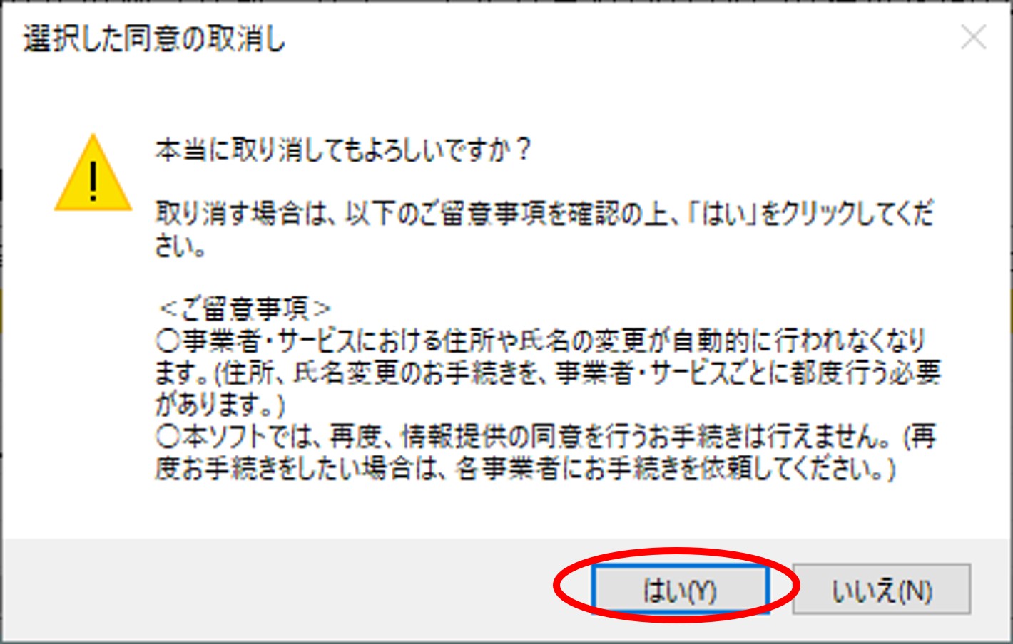 提供同意取消の確認のイメージ