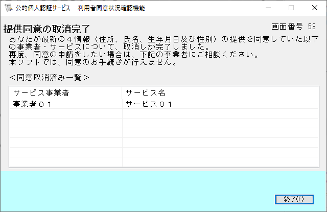 同意取消完了のイメージ