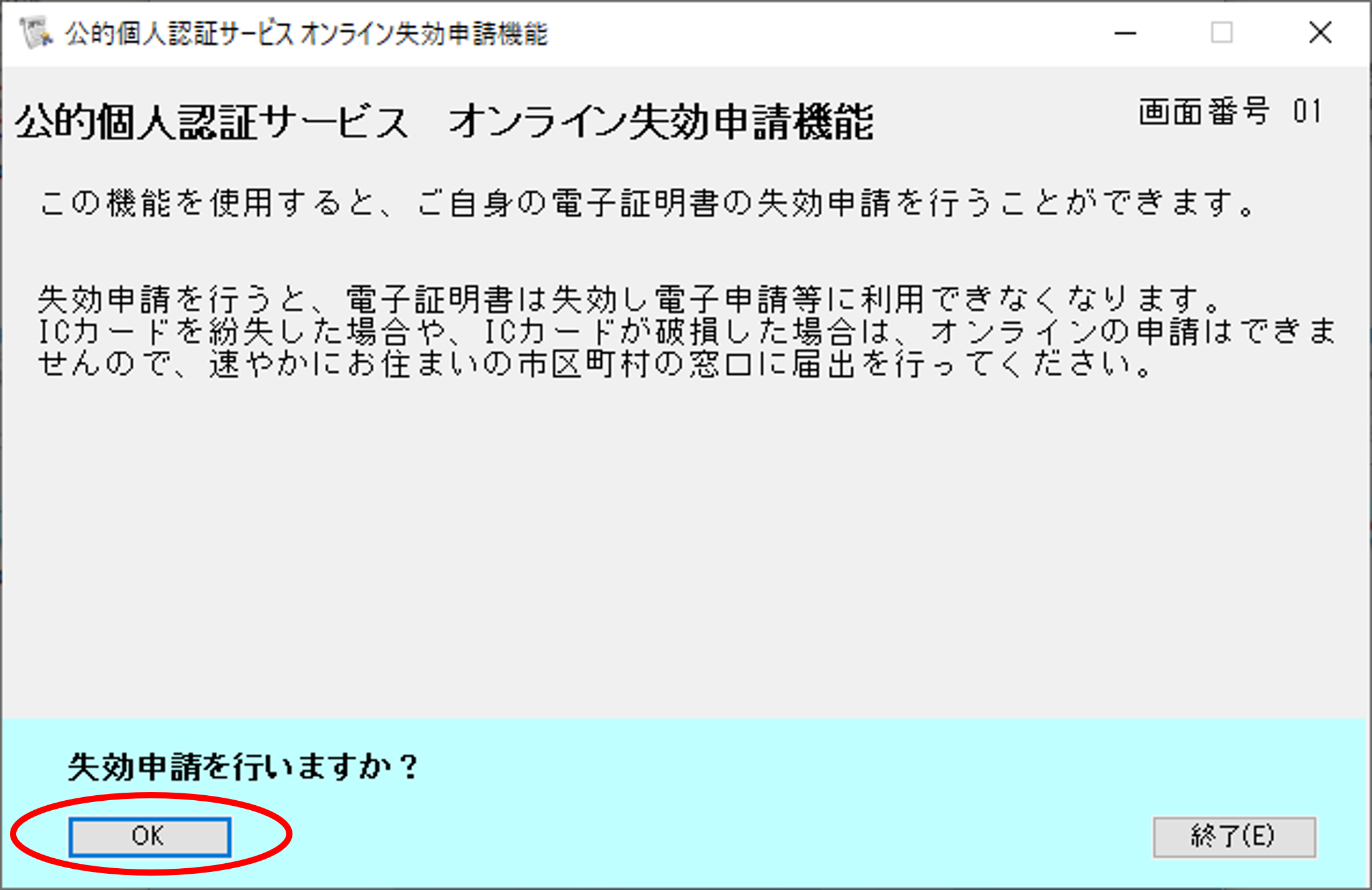 公的個人認証サービス オンライン失効申請確認のイメージ01