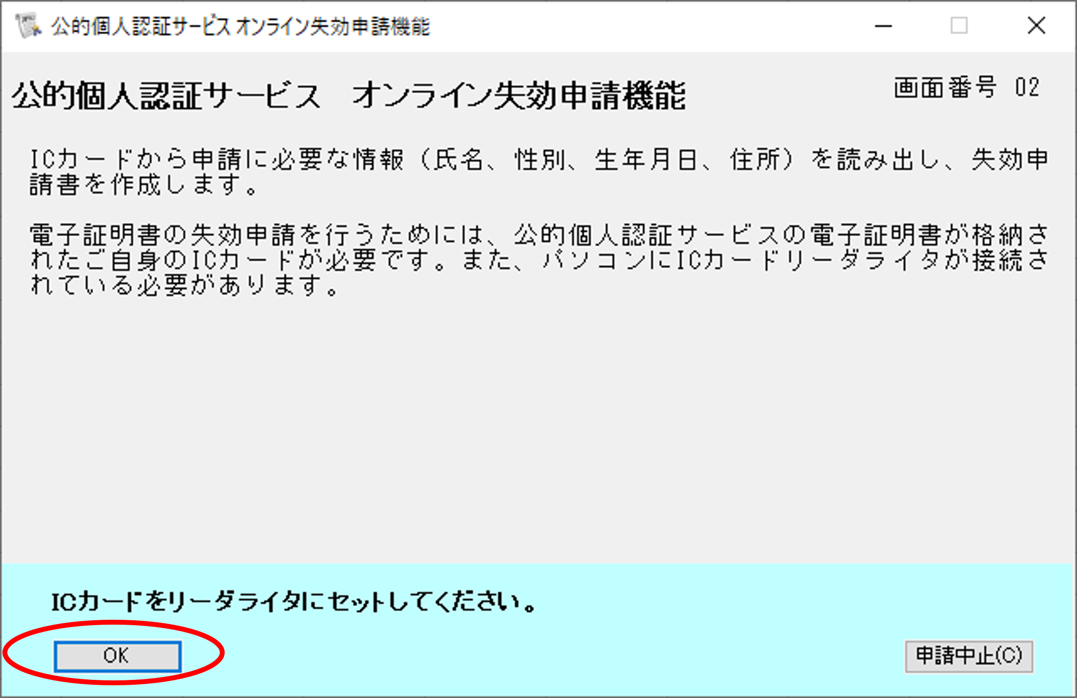 公的個人認証サービス オンライン失効申請確認のイメージ02