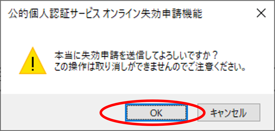 失効申請の送信確認のイメージ