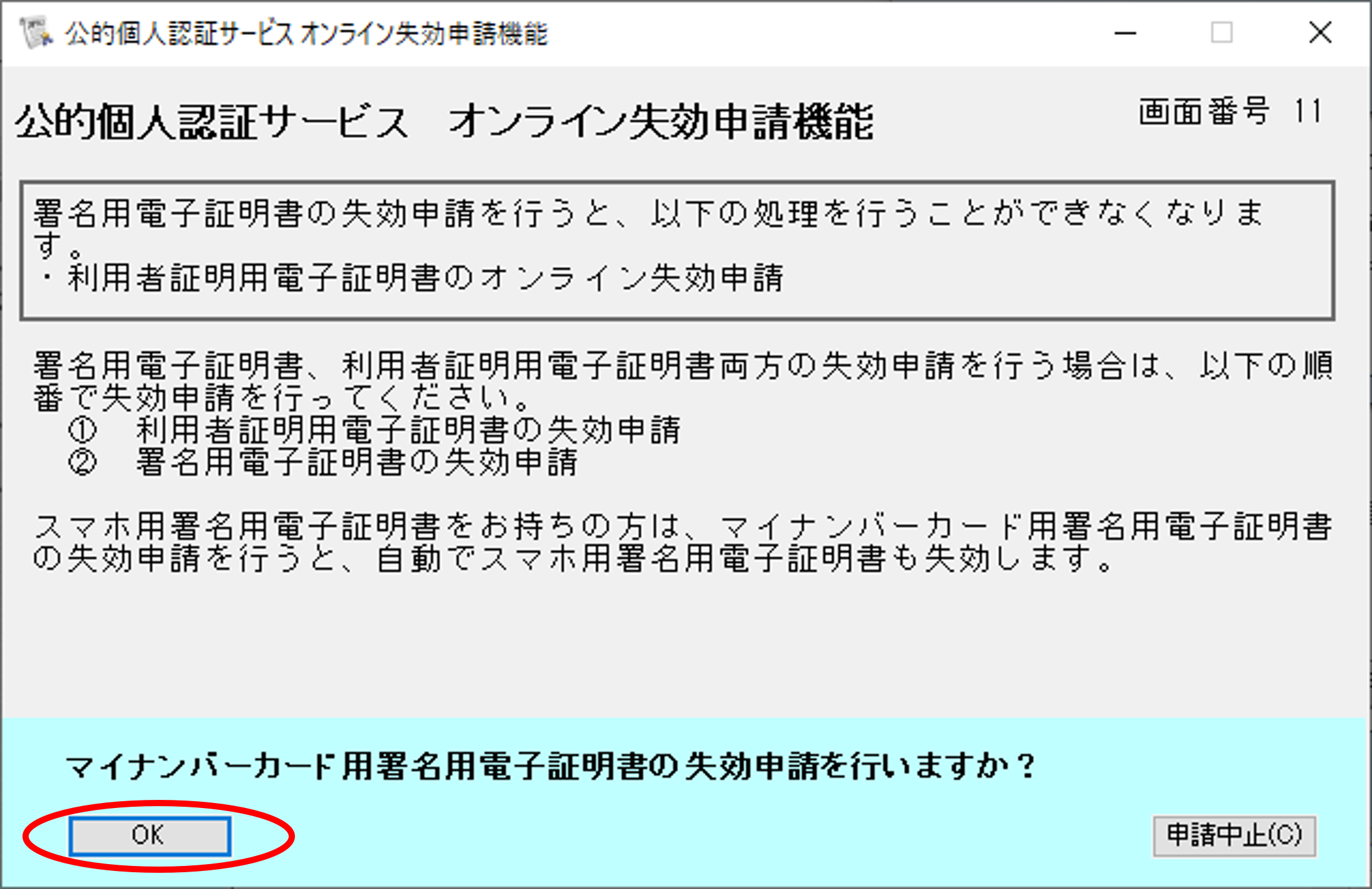 公的個人認証サービス オンライン失効申請確認のイメージ11