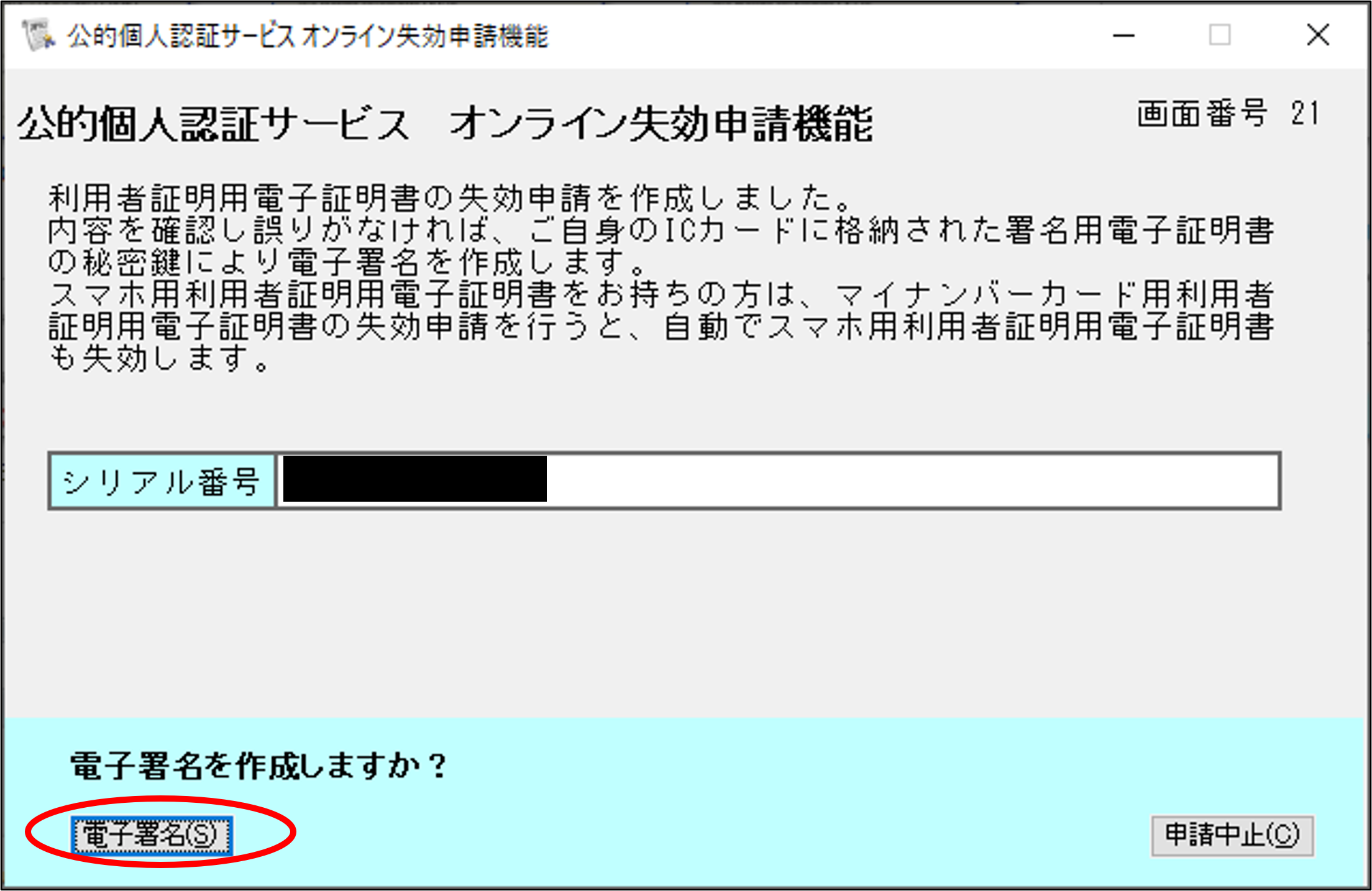 公的個人認証サービス オンライン失効申請確認のイメージ21