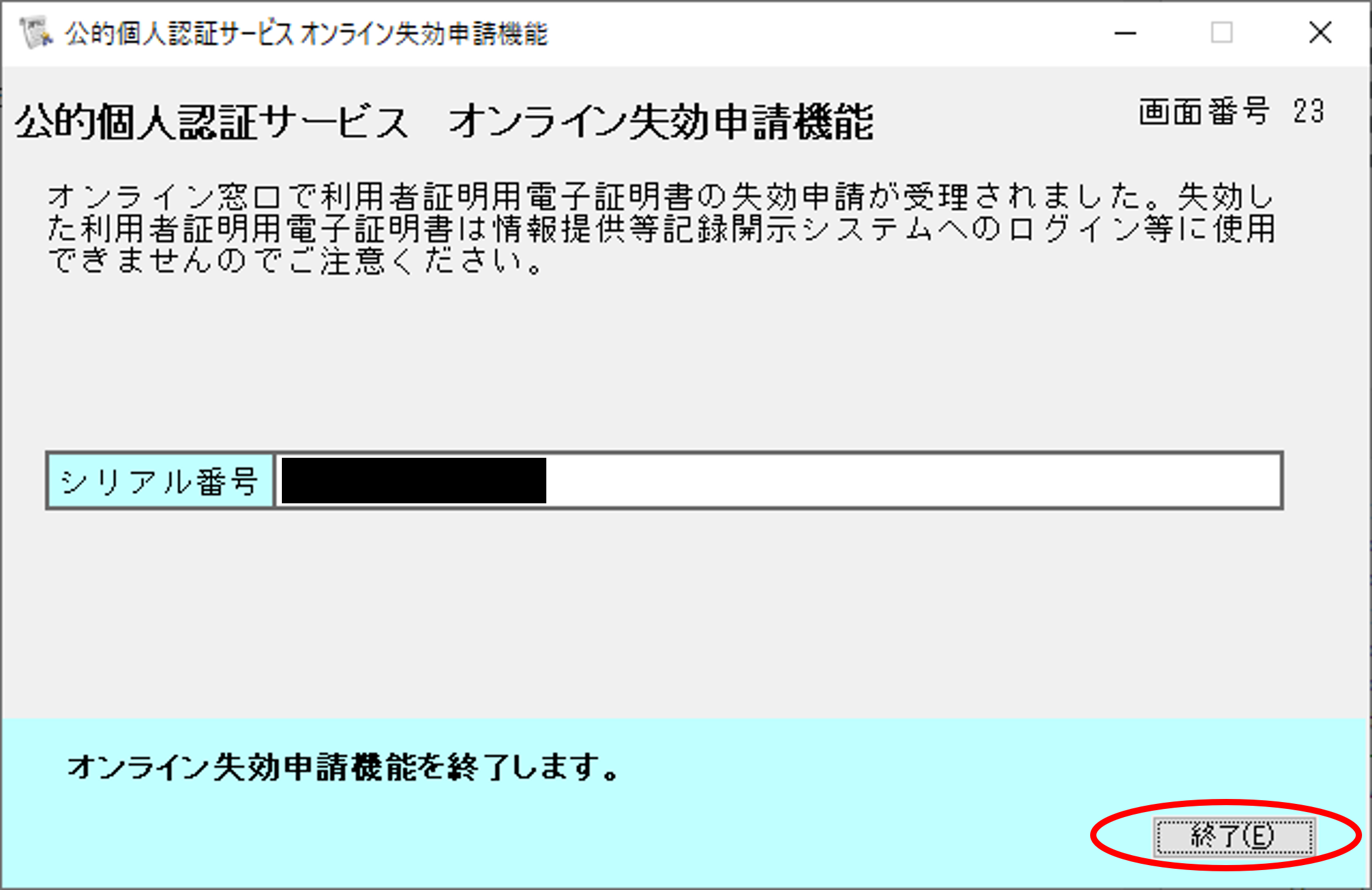 公的個人認証サービス オンライン失効申請確認のイメージ23