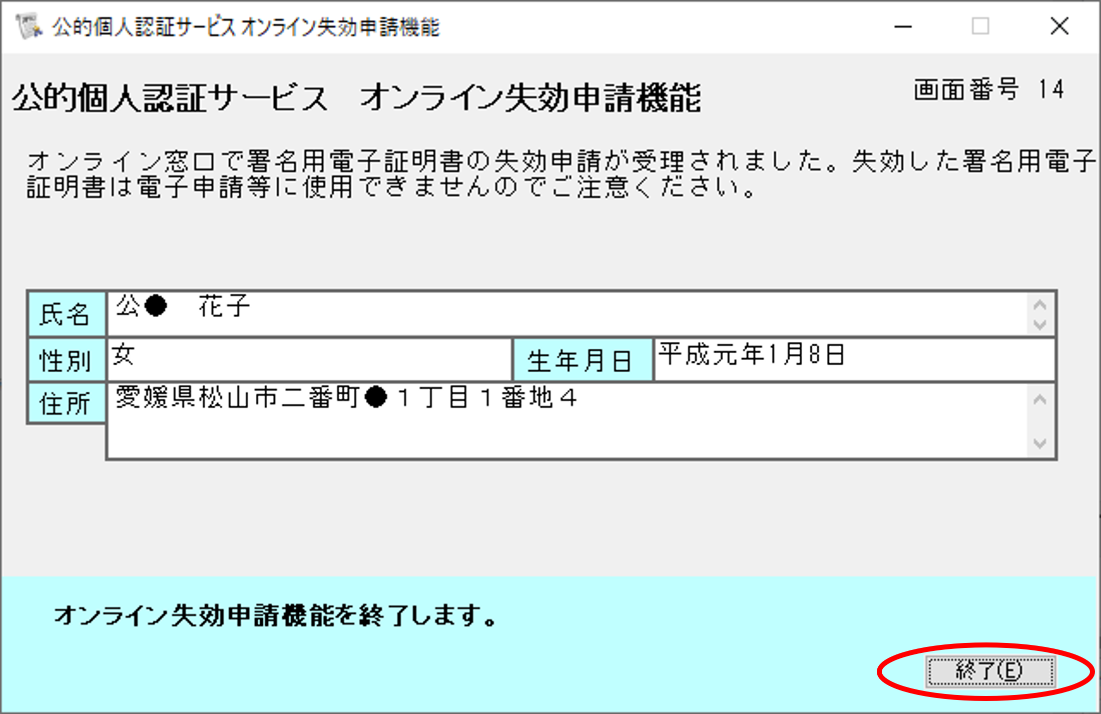 公的個人認証サービス オンライン失効申請確認のイメージ14