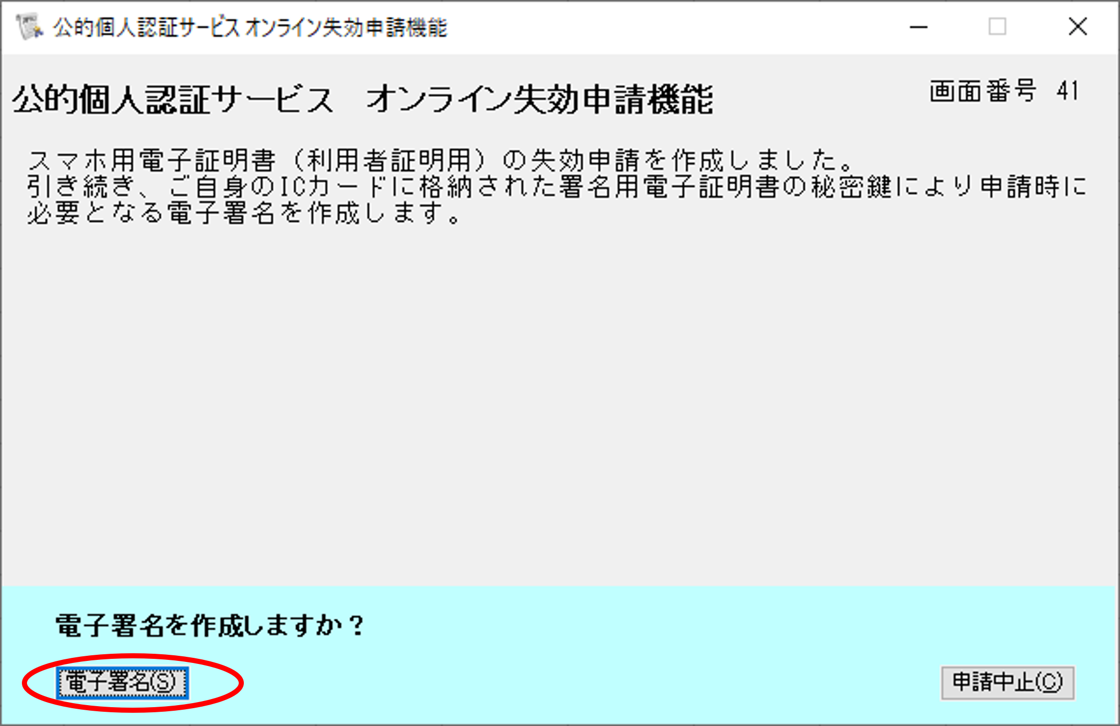 公的個人認証サービス オンライン失効申請確認のイメージ21