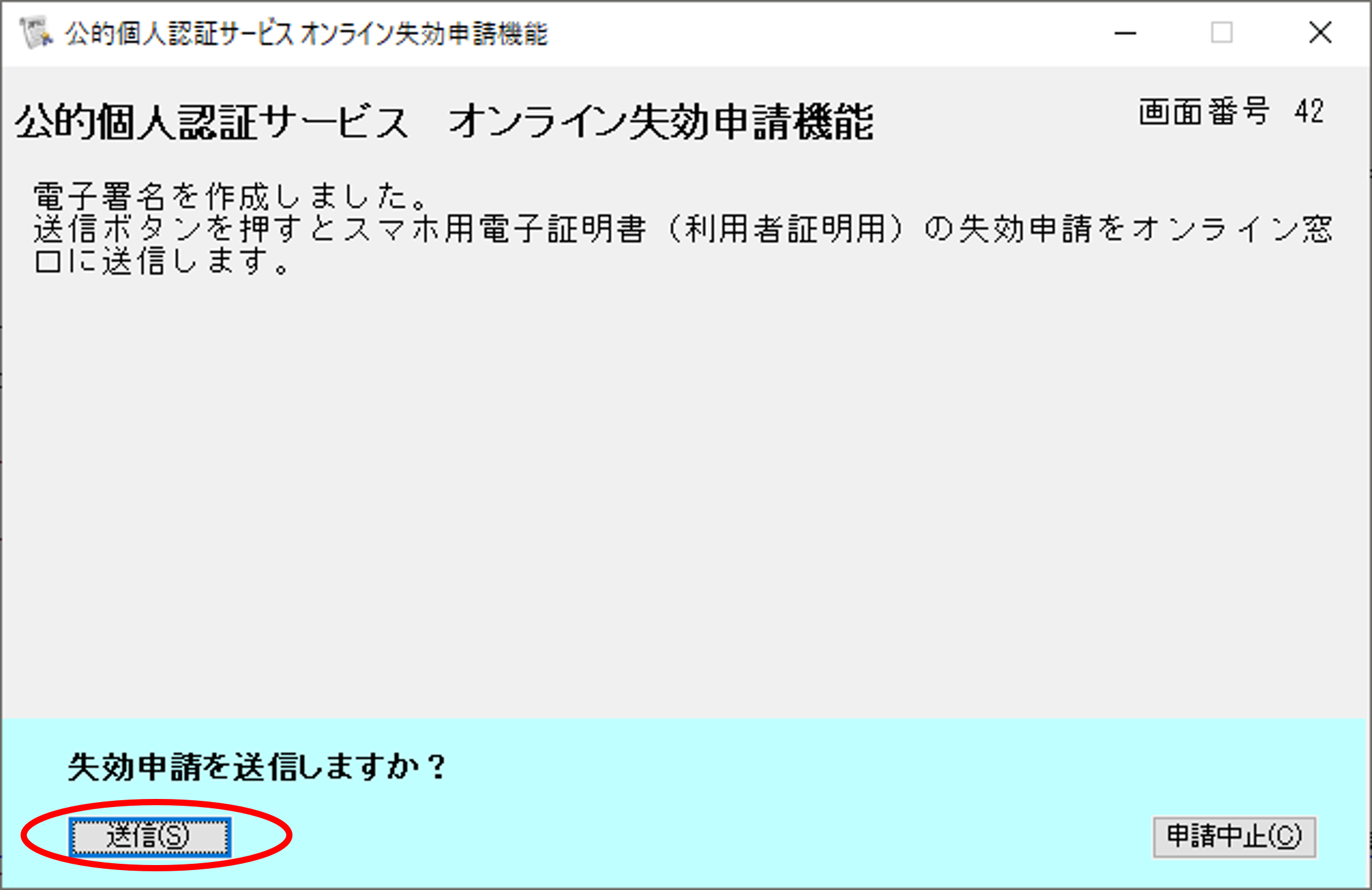 公的個人認証サービス オンライン失効申請確認のイメージ22