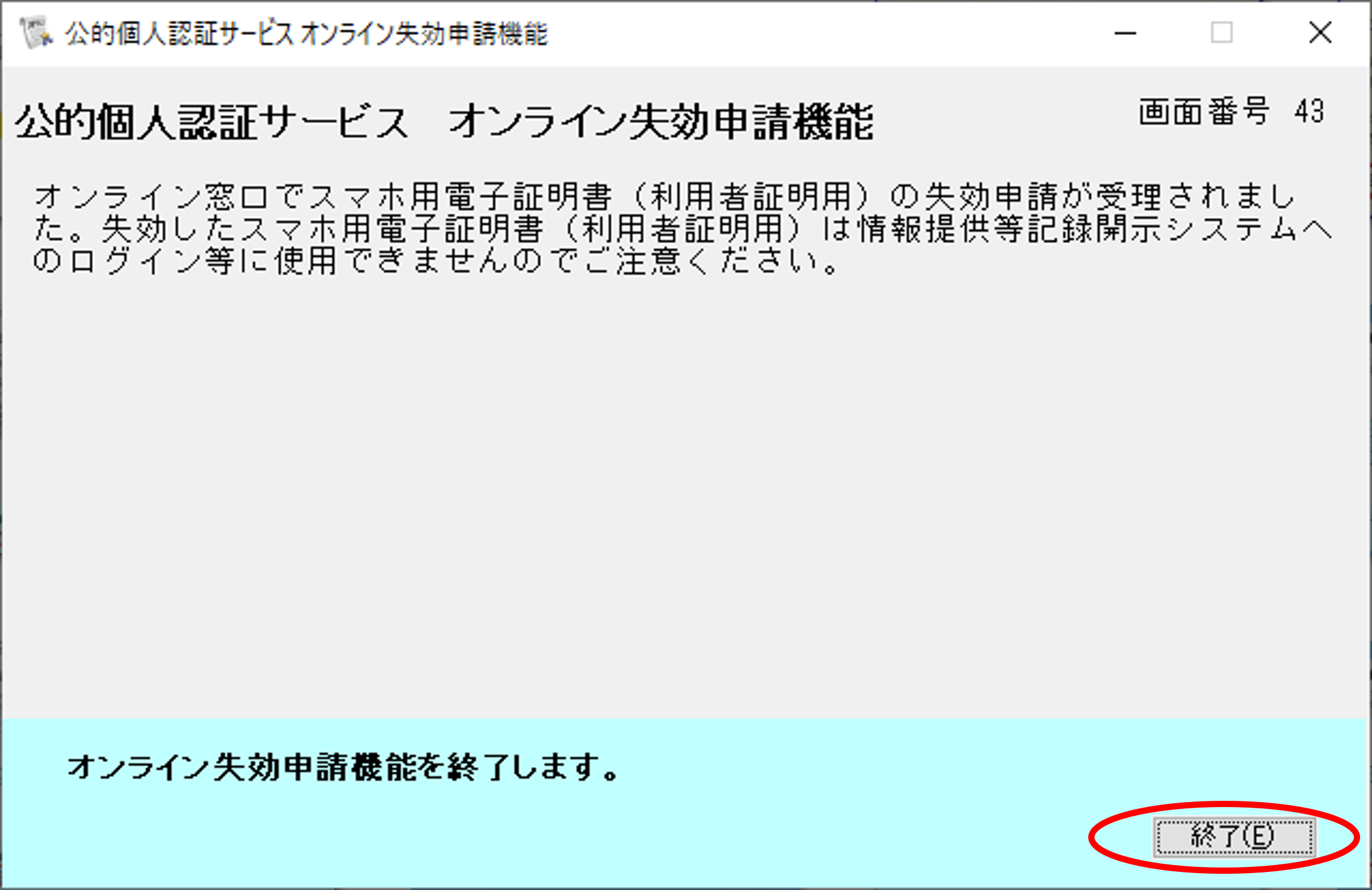 公的個人認証サービス オンライン失効申請確認のイメージ23