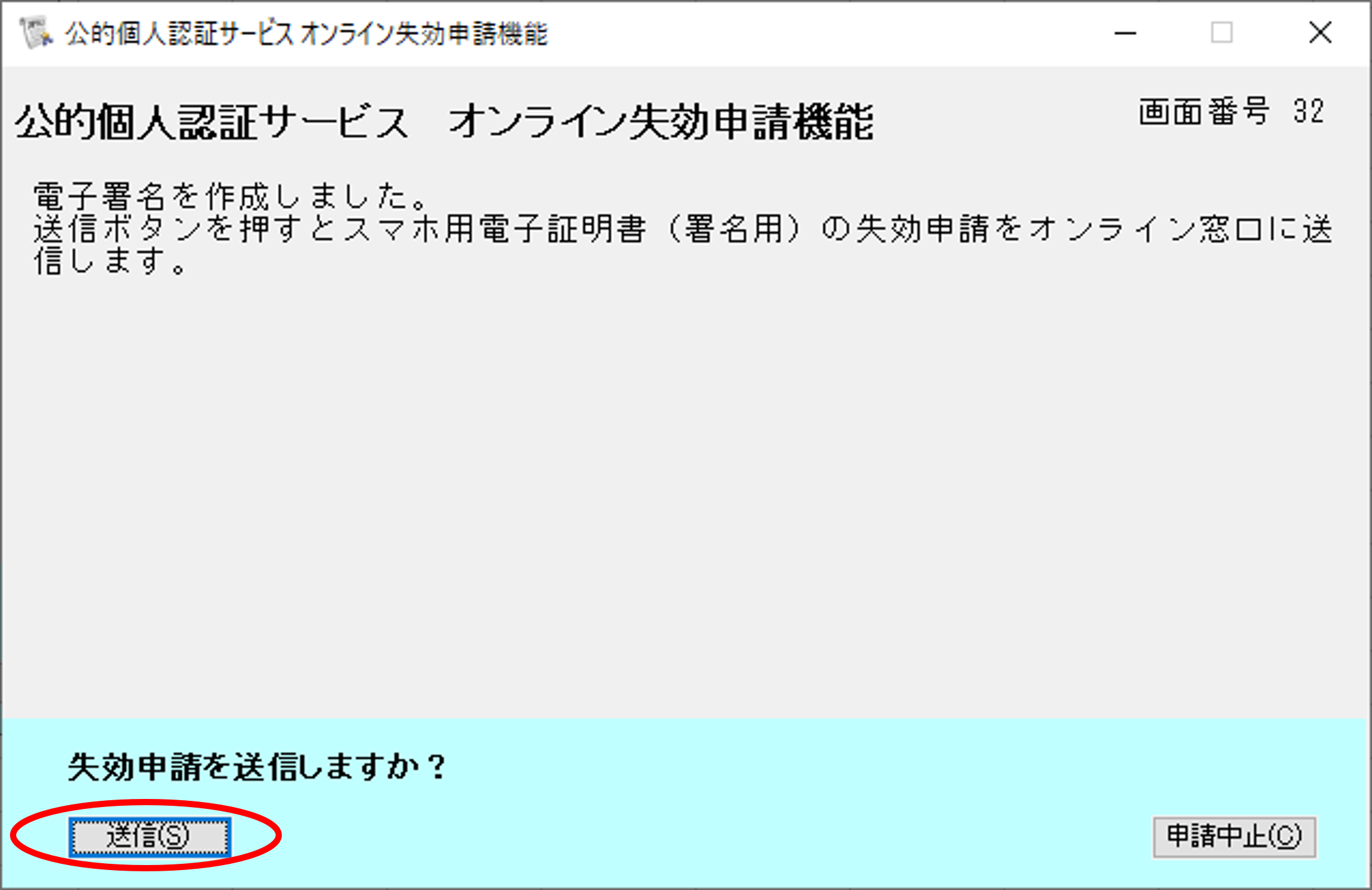 失効申請送信のイメージ13