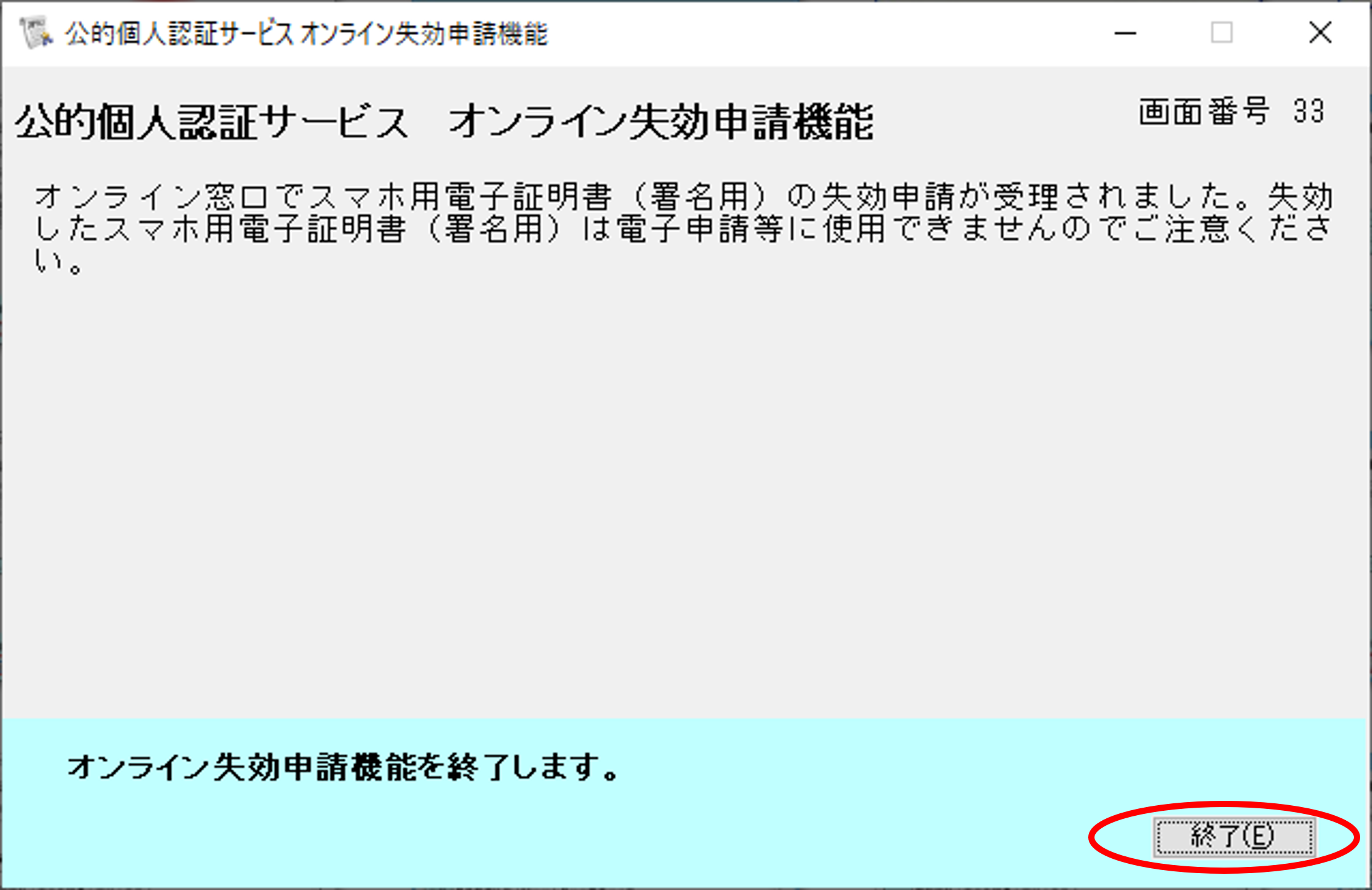 公的個人認証サービス オンライン失効申請確認のイメージ14