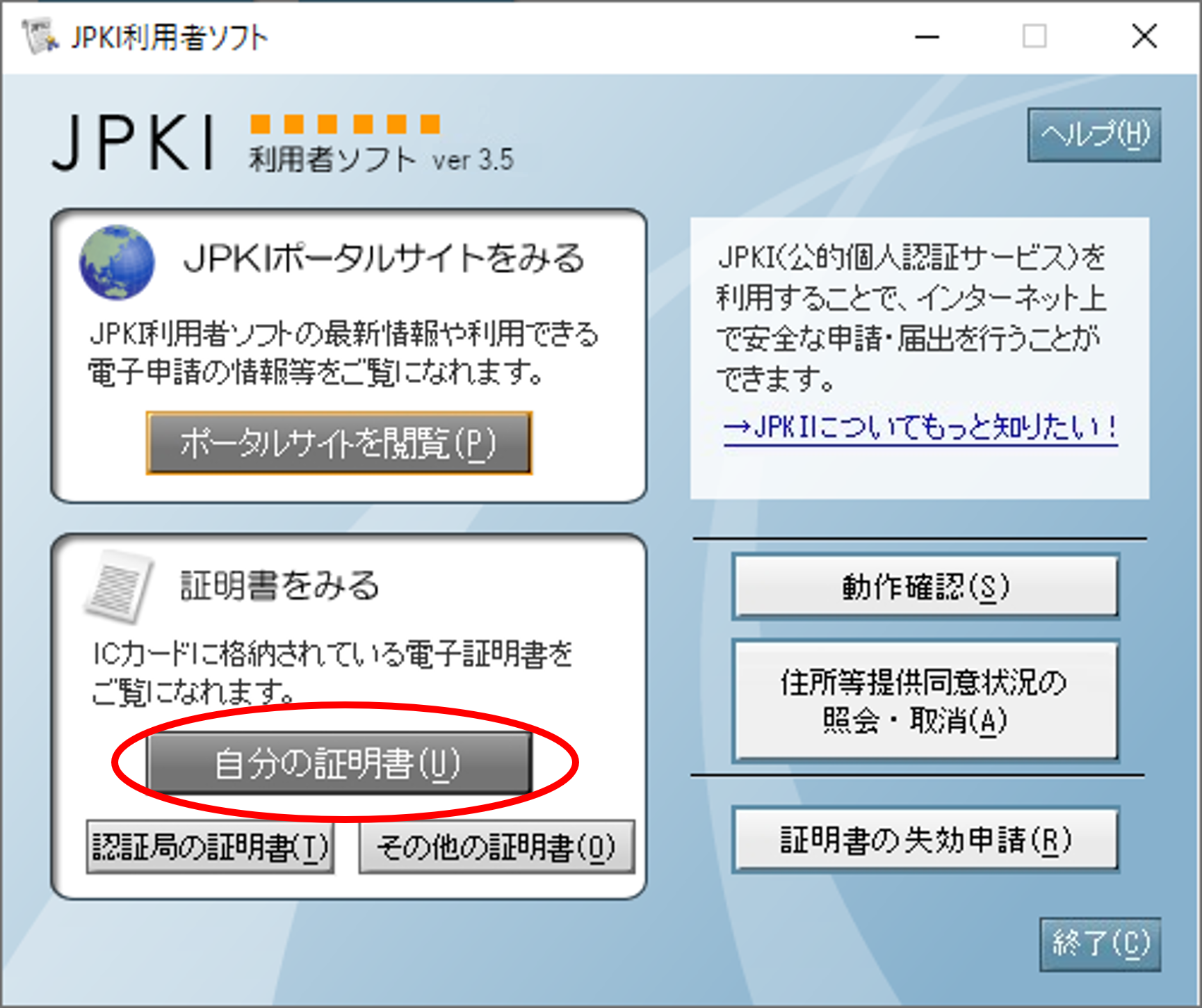 「JPKI利用者ソフト」のウィンドウイメージ