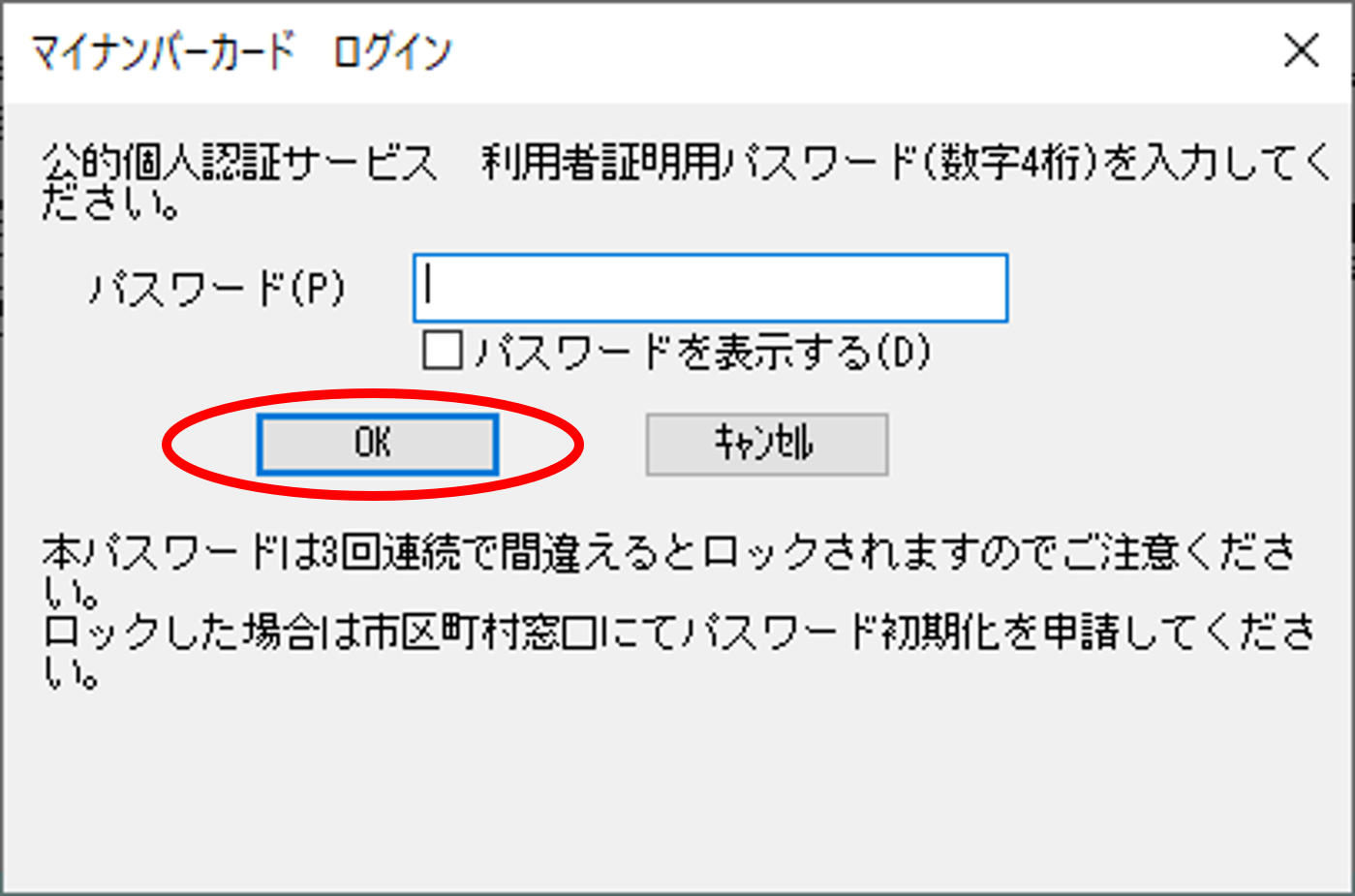 パスワードを入力するダイアログイメージ（マイナンバーカードであり利用者証明用パスワードの場合）