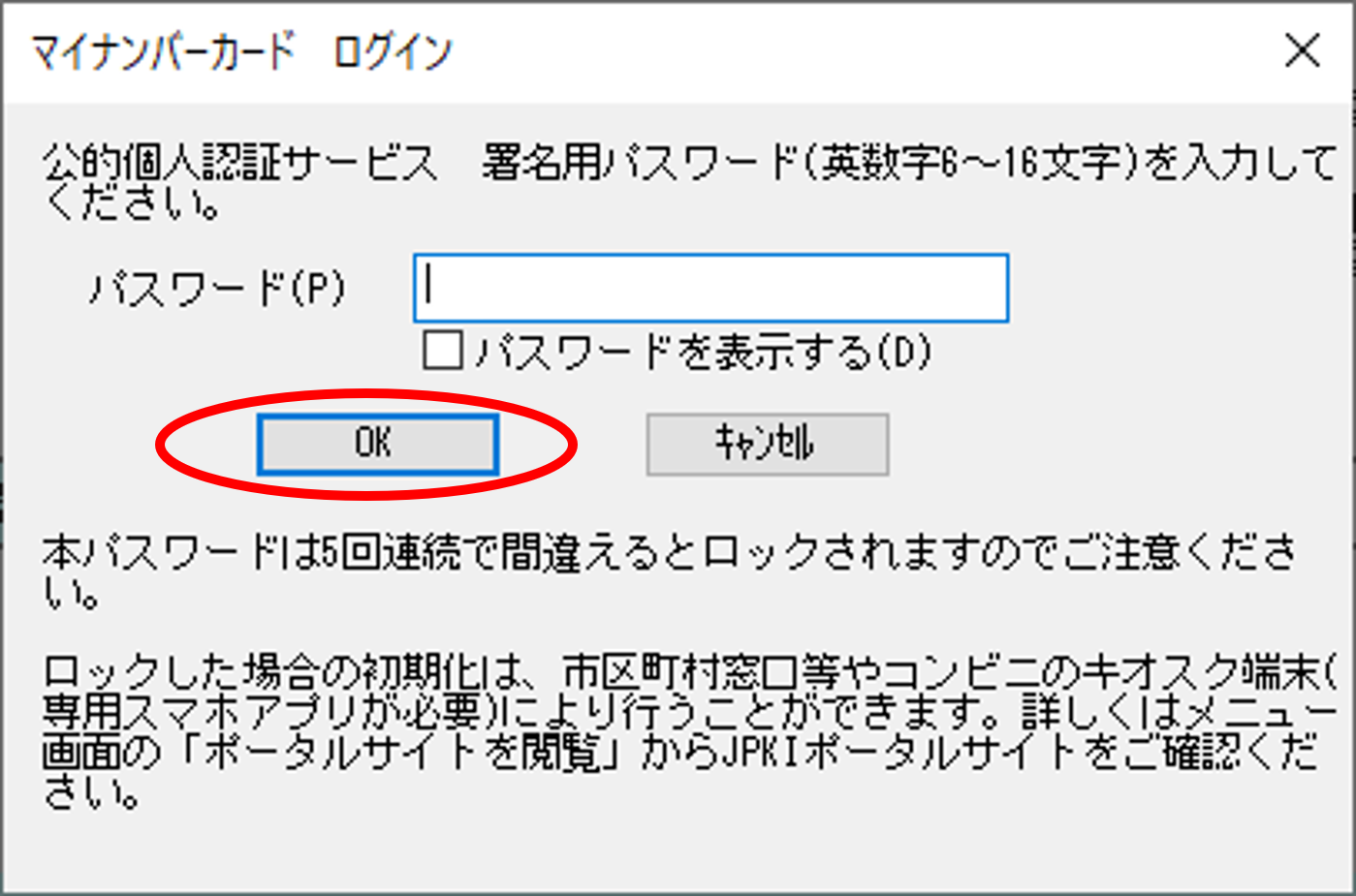 パスワードを入力するダイアログイメージ（マイナンバーカードであり署名用パスワードの場合）