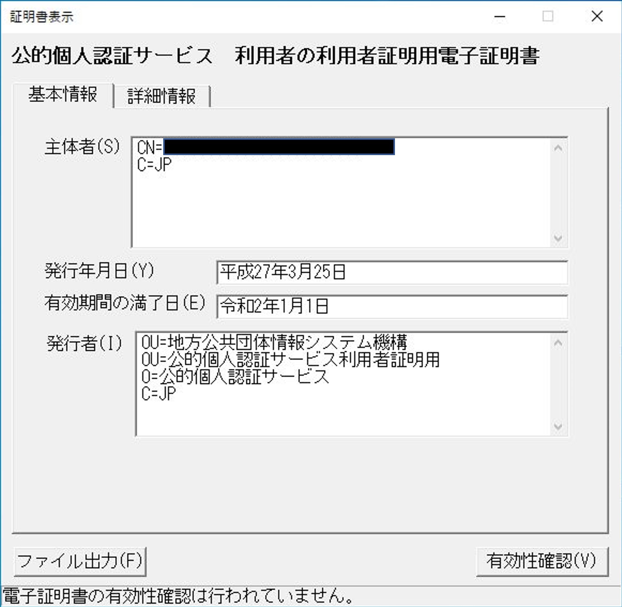 「証明書表示」のウィンドウ（基本情報）イメージ（マイナンバーカードであり利用者証明用の場合）