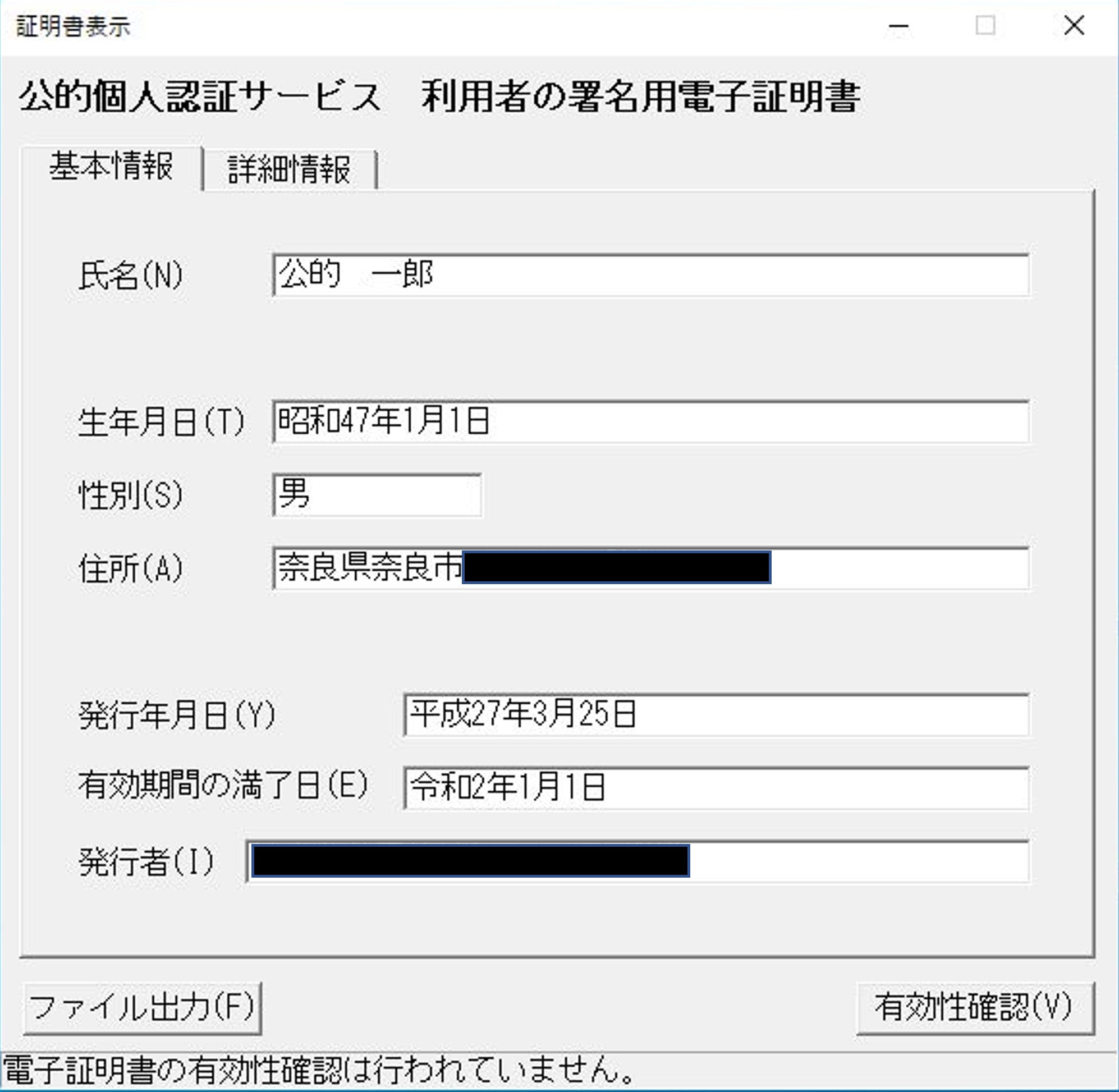 「証明書表示」のウィンドウ（基本情報）イメージ（マイナンバーカードであり署名用パスワードの場合）