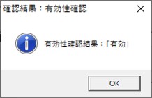 確認結果：有効性確認のダイアログの有効性確認結果表示イメージ