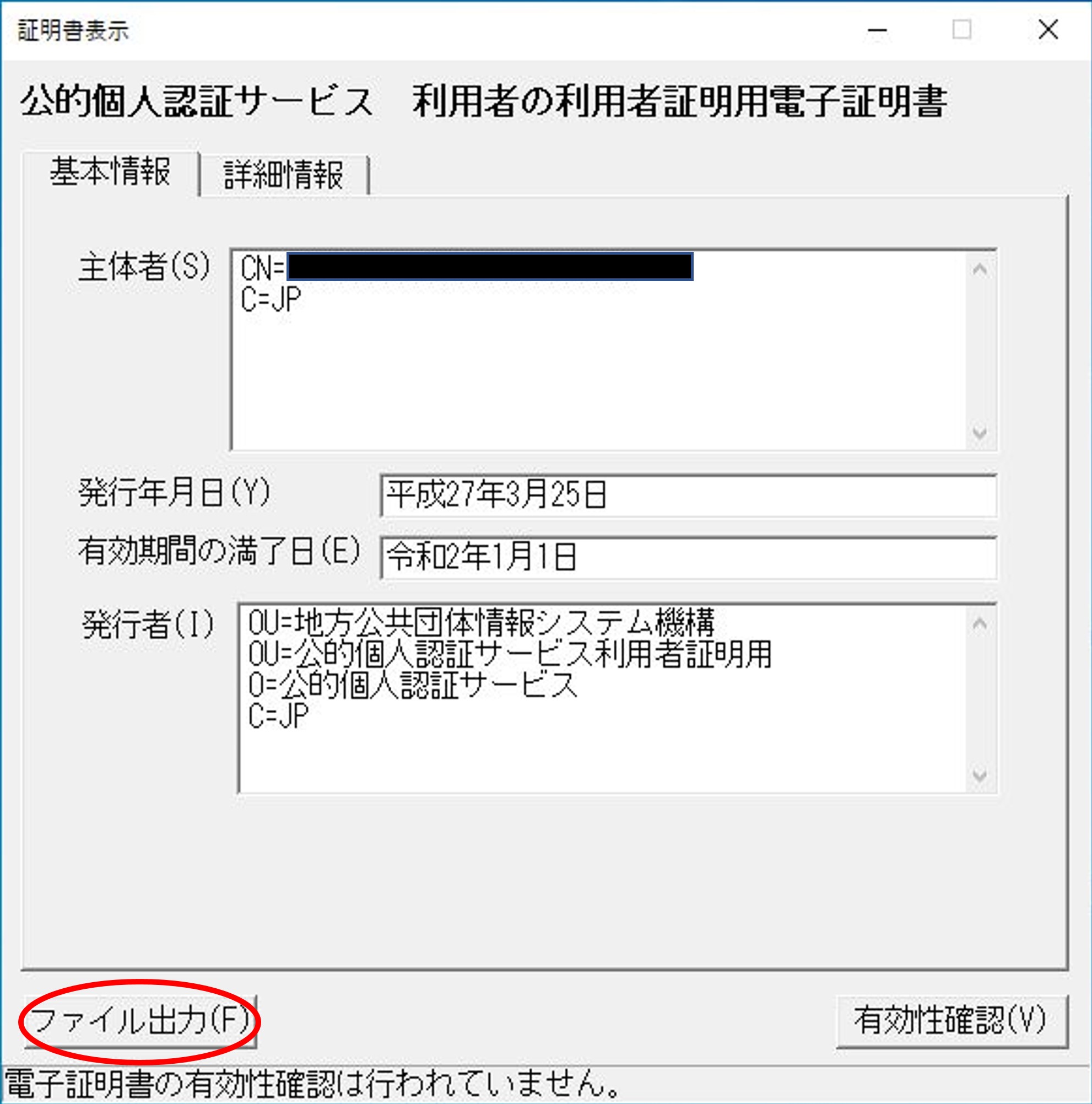 「証明書表示」のウィンドウ（基本情報）イメージ（マイナンバーカードであり利用者証明用パスワードの場合）