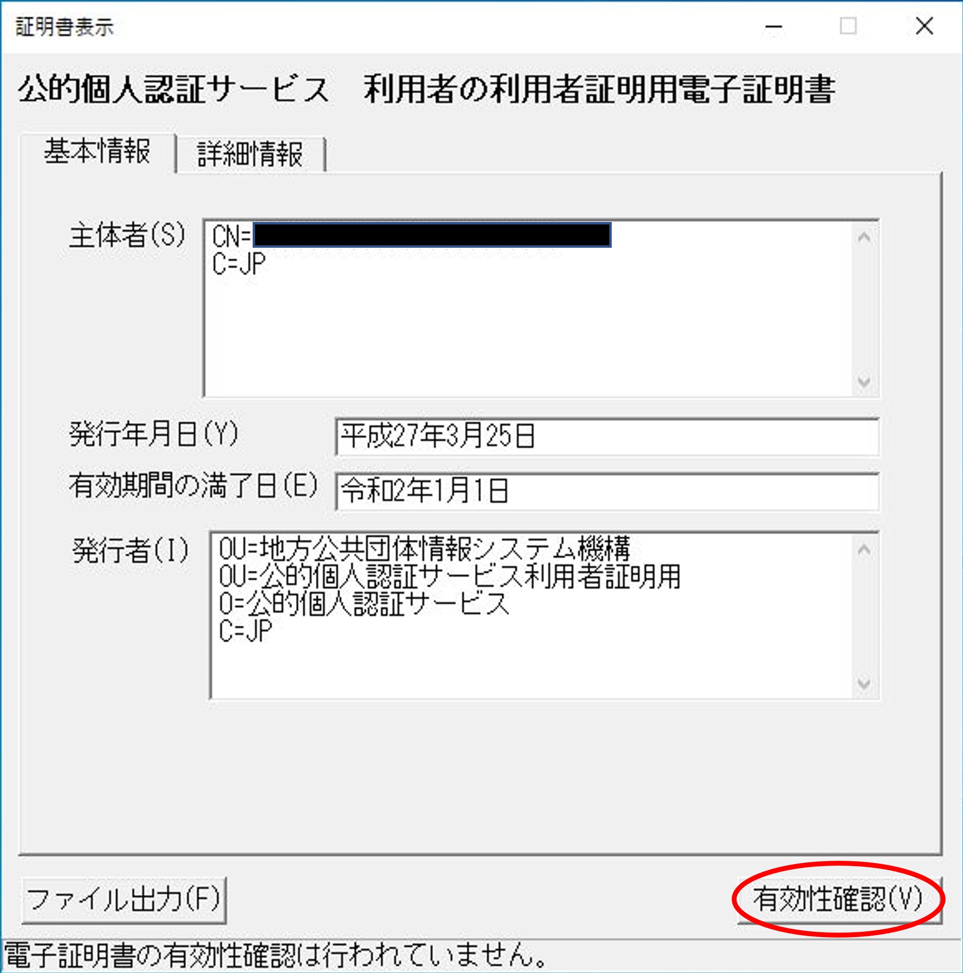 「証明書表示」のウィンドウ（基本情報）イメージ（マイナンバーカードであり利用者証明用パスワードの場合）