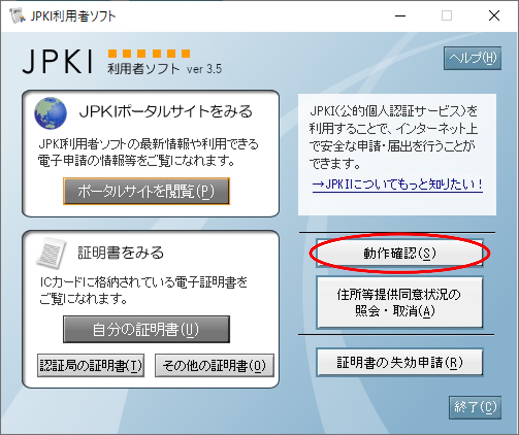 「JPKI利用者ソフト」のウィンドウイメージ