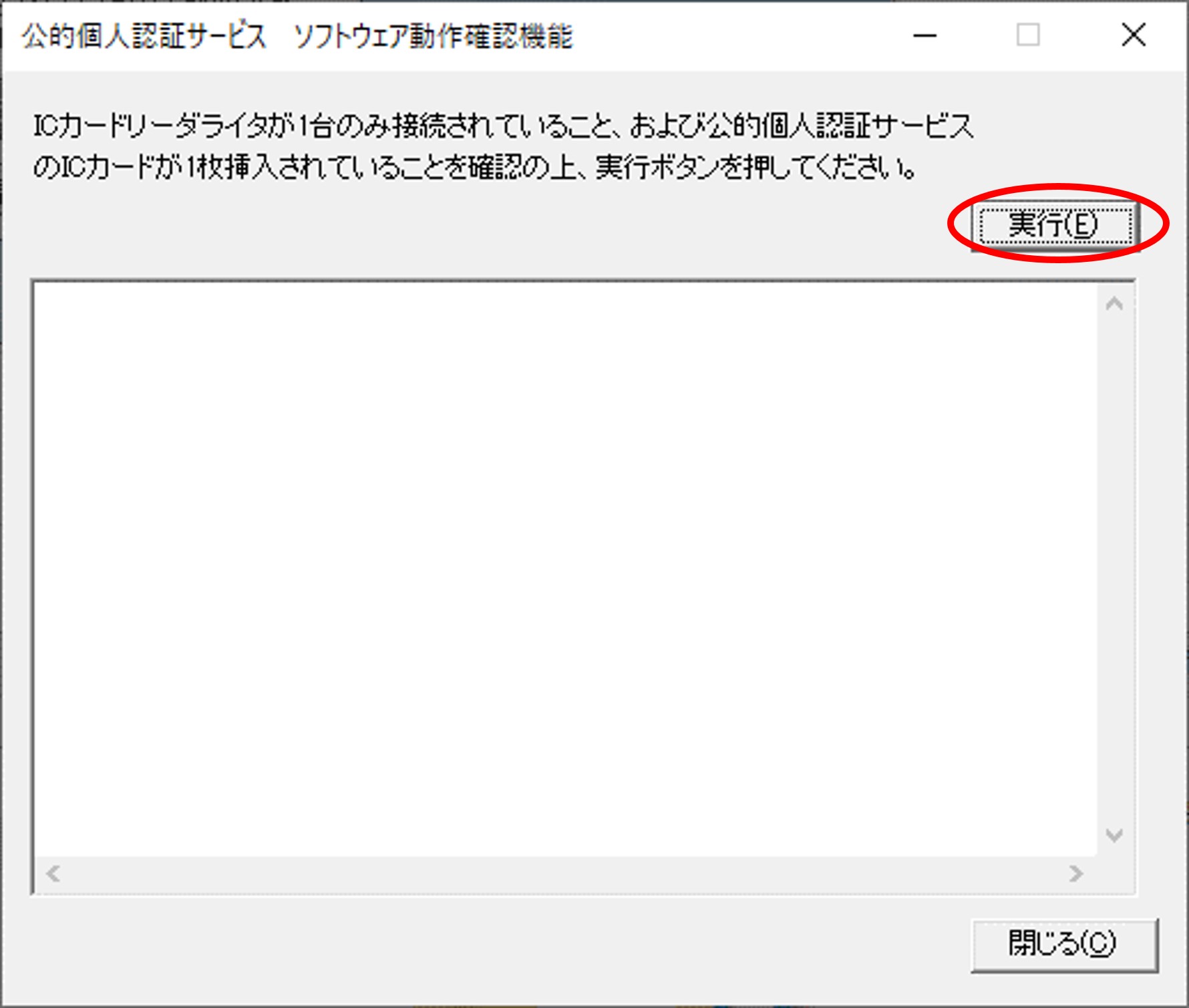 「公的個人認証サービス ソフトウェア動作確認機能」のウィンドウイメージ