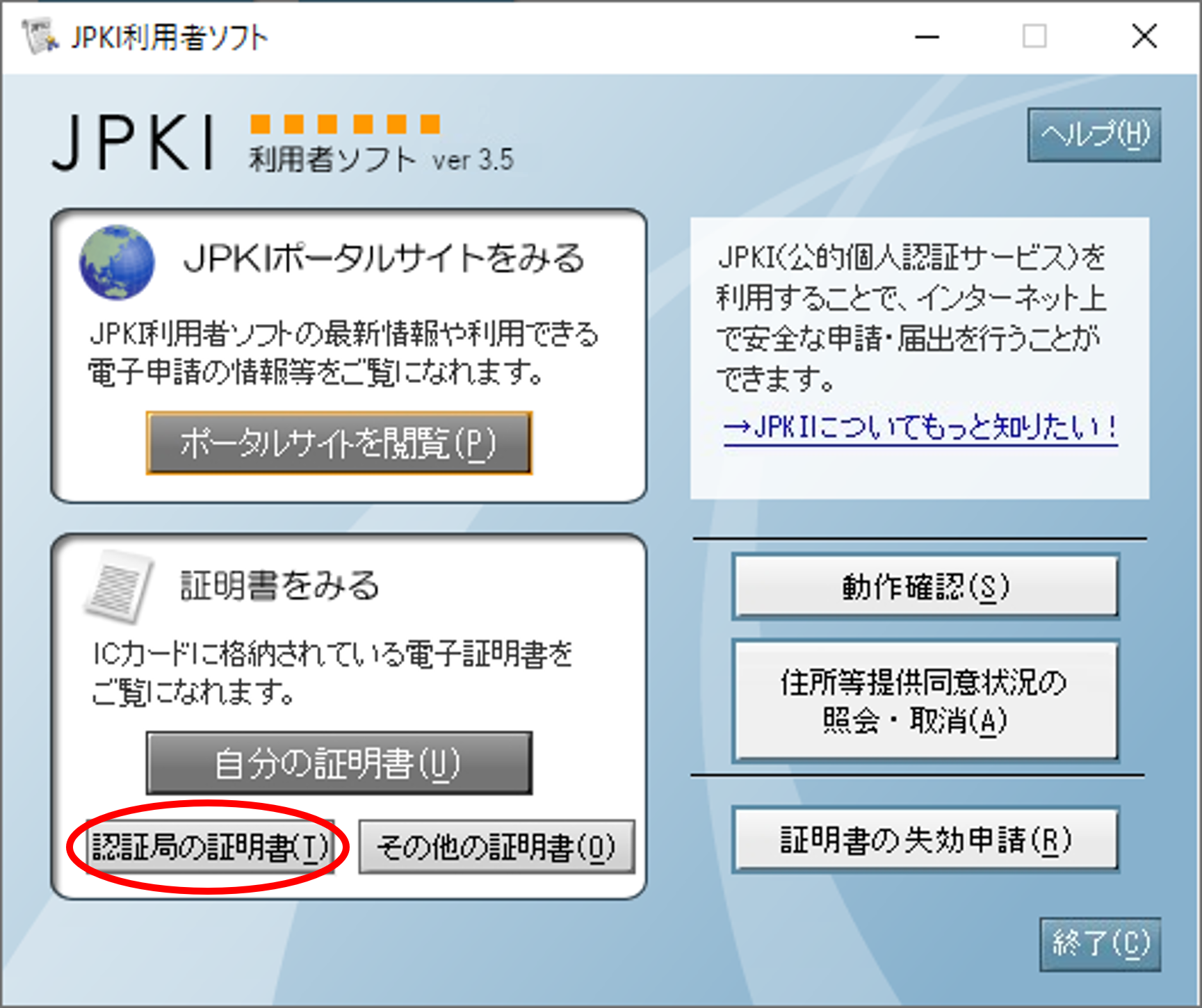 「JPKI利用者ソフト」のウィンドウイメージ