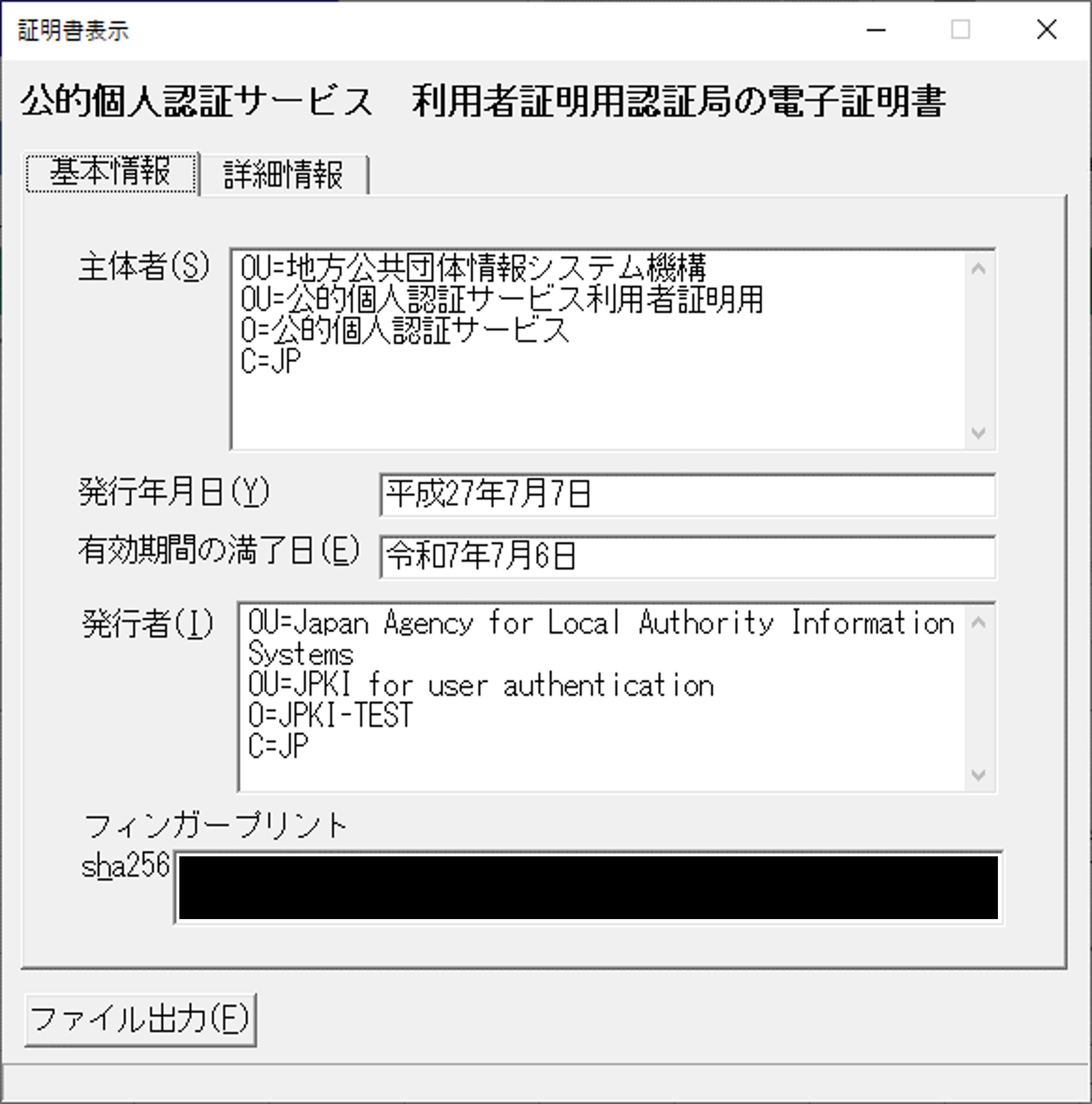 「証明書表示」のウィンドウ（基本情報）イメージ（マイナンバーカードであり利用者証明用パスワードの場合）