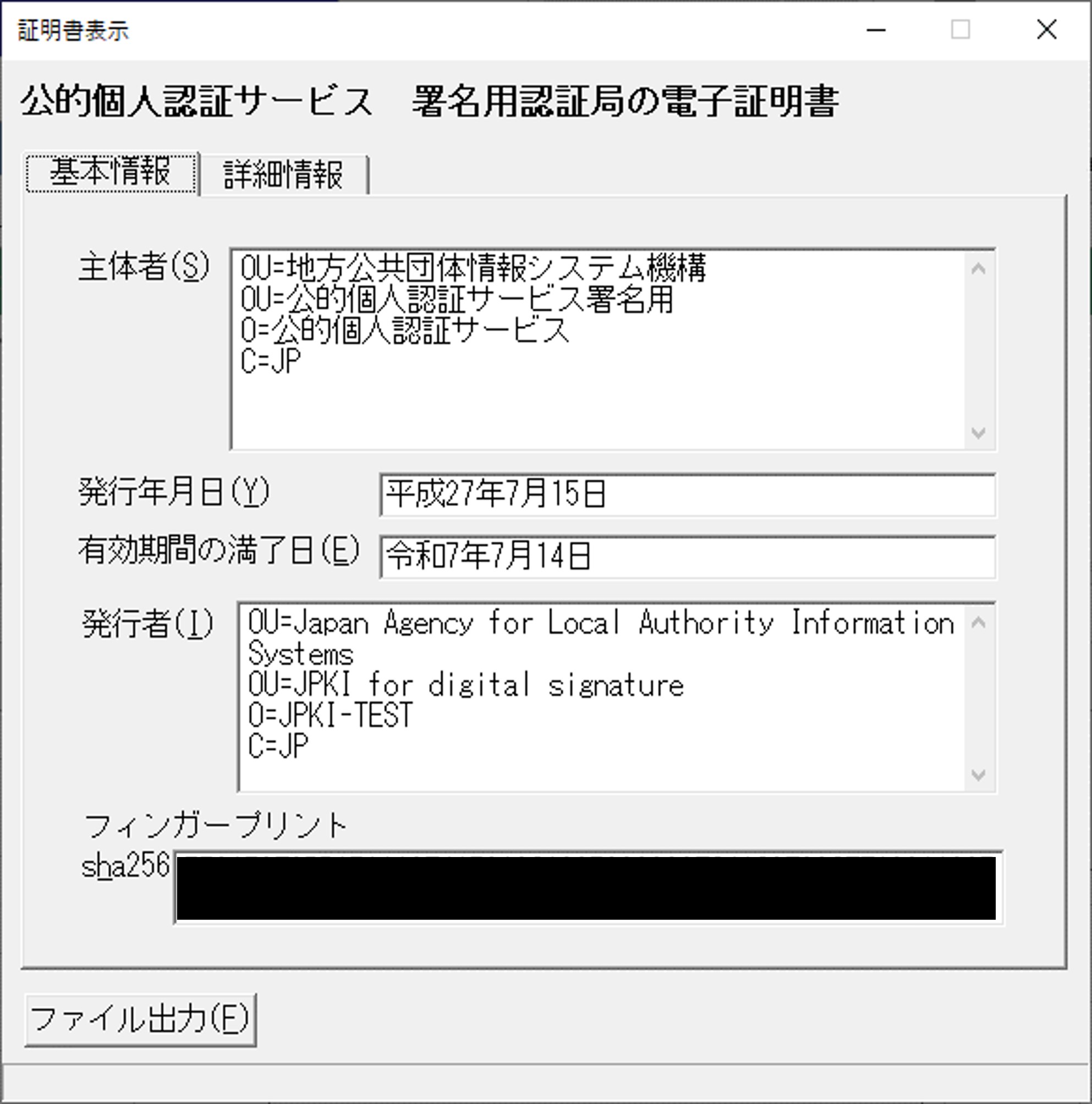 「証明書表示」のウィンドウ（基本情報）イメージ（マイナンバーカードであり署名用パスワードの場合）