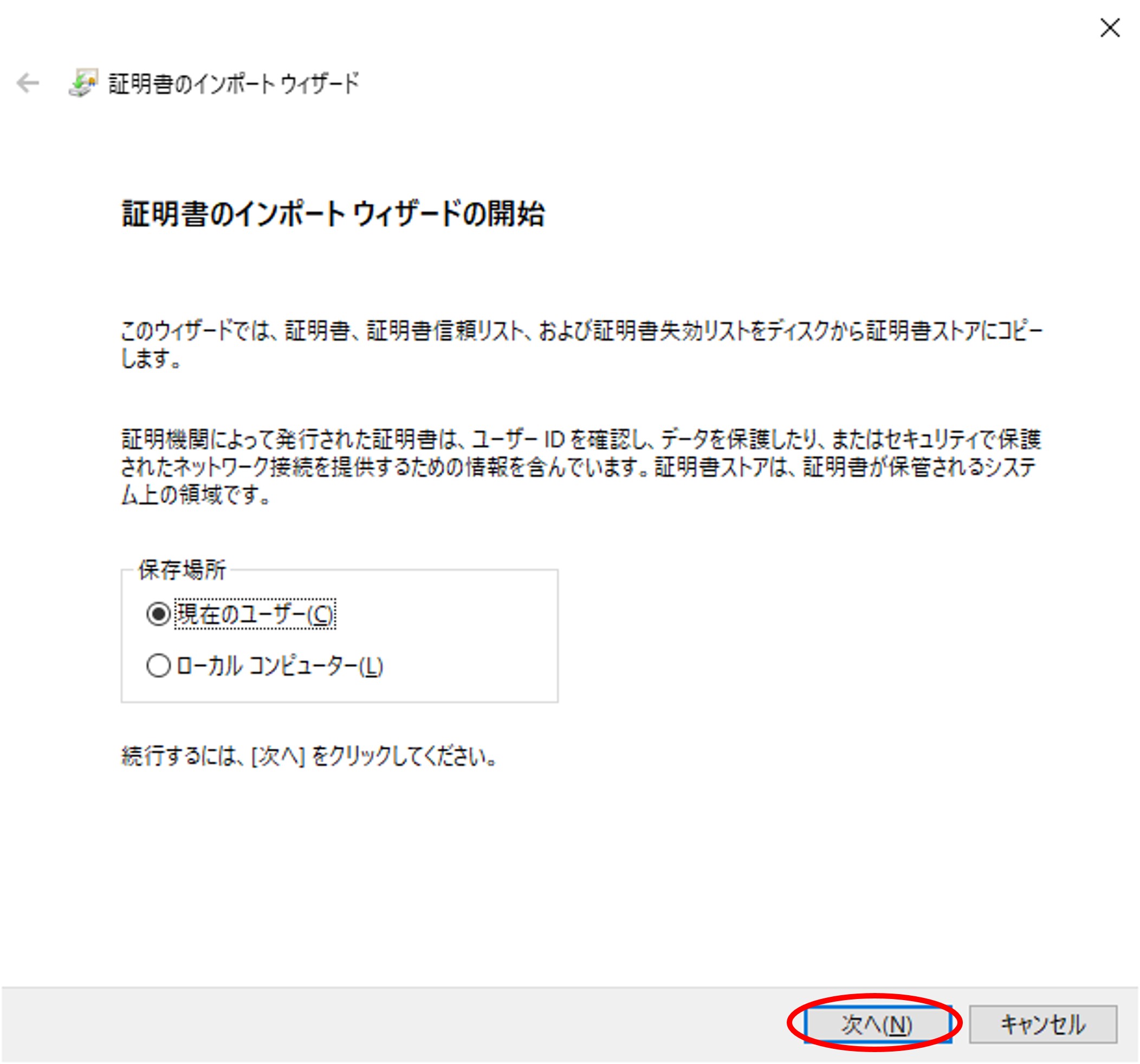「証明書のインポート ウィザード」のウィンドウイメージ