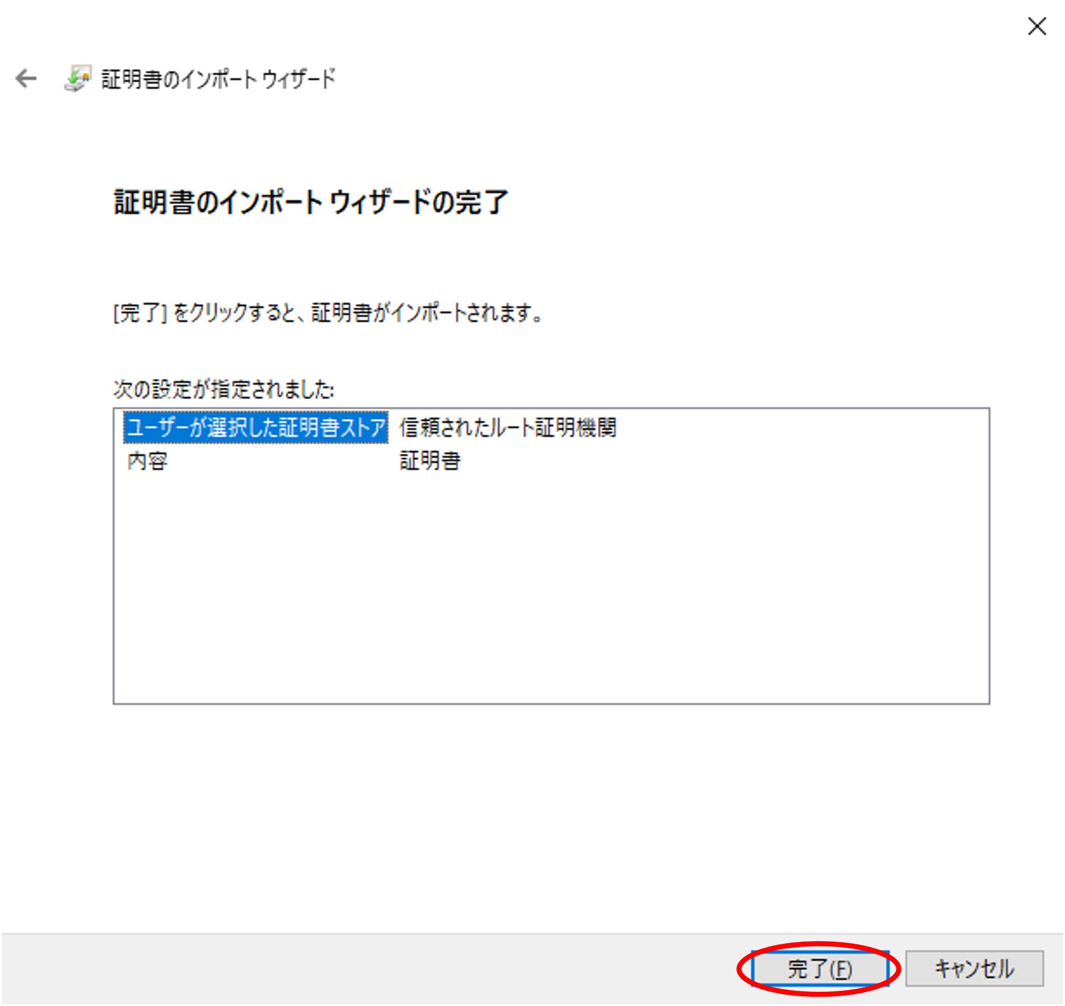 証明書のインポート完了イメージ