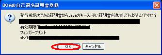 「BCAの自己署名証明書登録」のダイアログイメージ