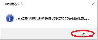 JPKI利用者ソフトのプログラムの登録確認イメージ