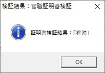 検証結果：官職証明書検証のダイアログの証明書検証結果表示イメージ