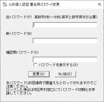 「署名用パスワードのパスワード変更」のダイアログイメージ