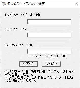 「個人番号カード用（住民基本台帳用）パスワードのパスワード変更」のダイアログイメージ