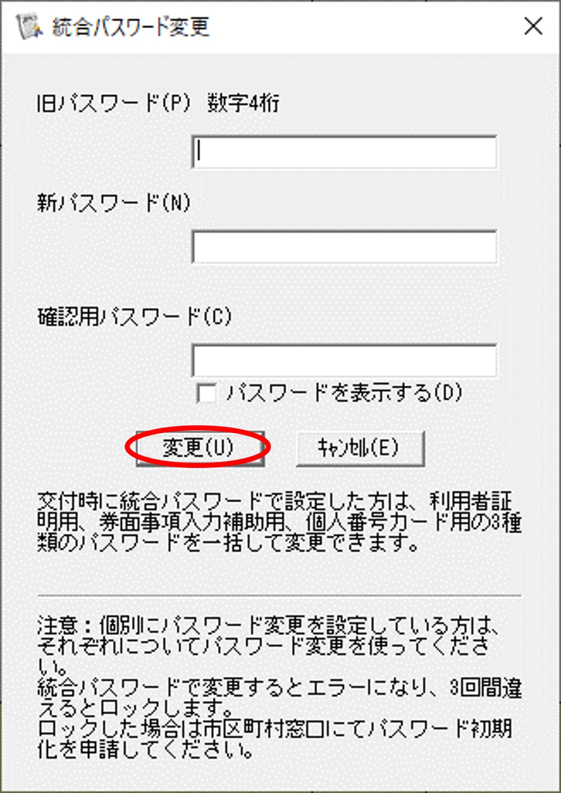 「統合パスワード変更」のダイアログイメージ