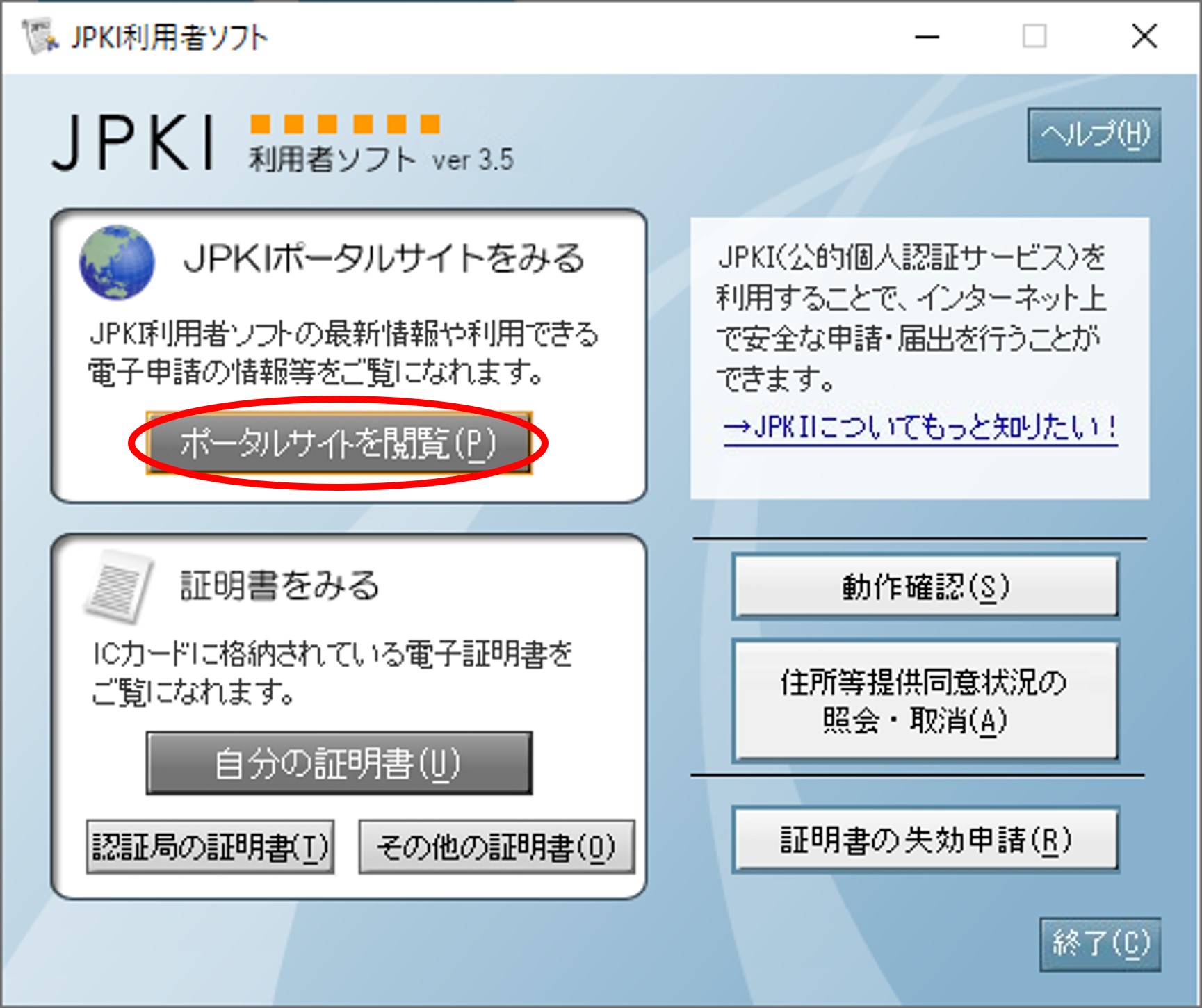 「JPKI利用者ソフト」のウィンドウイメージ