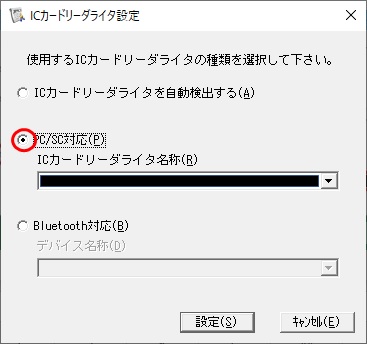 ICカードリーダライタ設定のダイアログイメージ