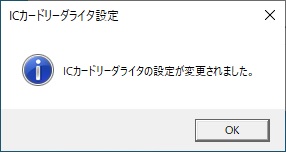 ICカードリーダライタ設定完了イメージ