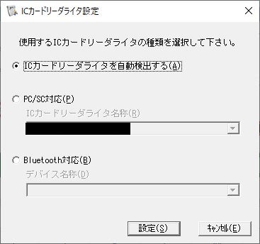 ICカードリーダライタ設定のダイアログイメージ