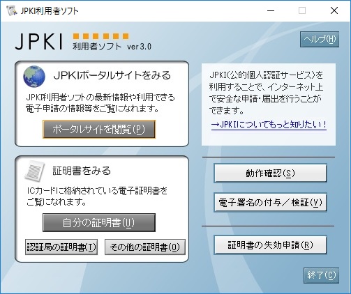 「JPKI利用者ソフト」のバージョン表示イメージ