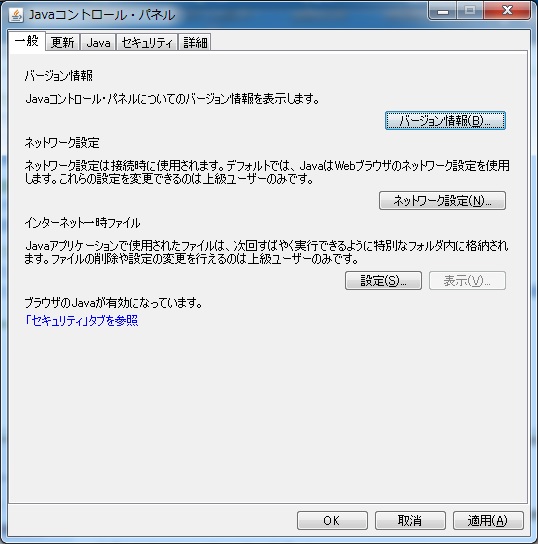 Windows 10のJavaコントロールパネルのウィンドウイメージ