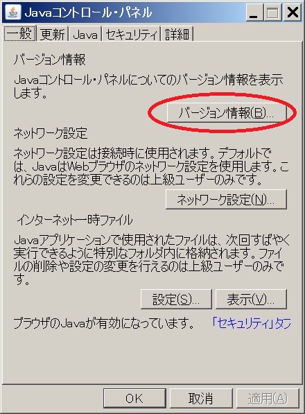 Windows 7のJavaコントロールパネルのウィンドウイメージ