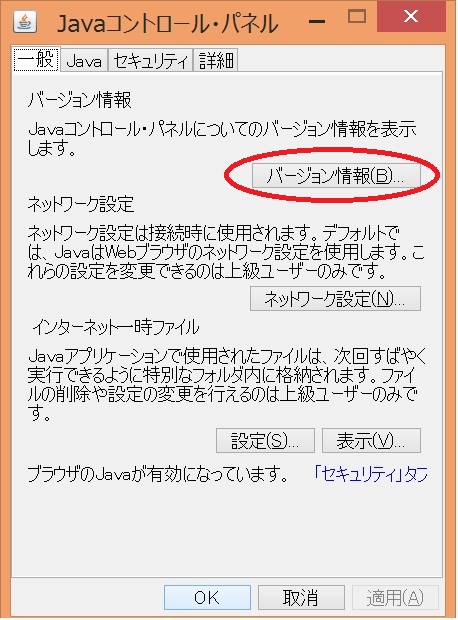 Windows 8.1のJavaコントロールパネルのウィンドウイメージ