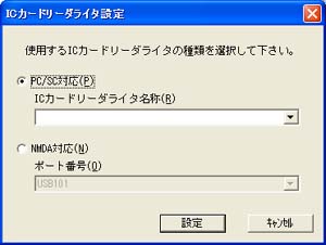 ［ICカードリーダライタ設定］