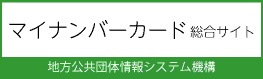 マイナンバーカード 地方公共団体情報システム機構（J-LIS)
