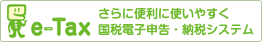 eTax　さらに便利に使いやすく　国税電子申告・納税システム